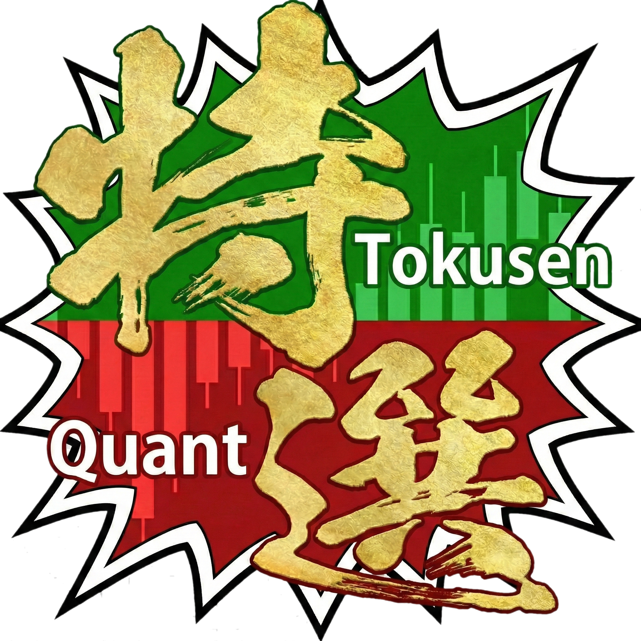 特選Quant